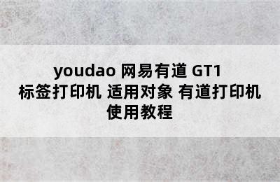 youdao 网易有道 GT1 标签打印机 适用对象 有道打印机使用教程